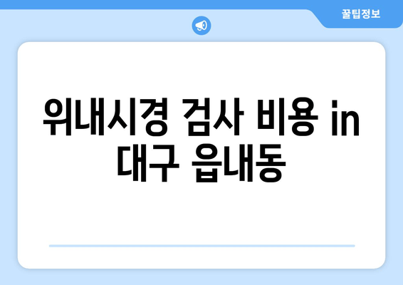 위내시경 검사 비용 in 대구 읍내동