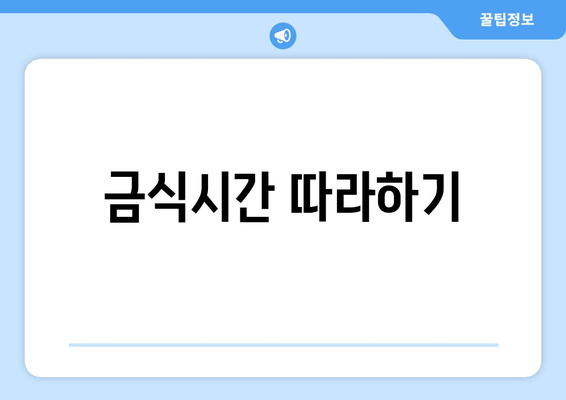 금식시간 따라하기