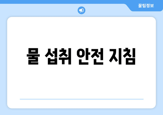 물 섭취 안전 지침