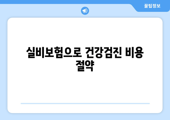 실비보험으로 건강검진 비용 절약