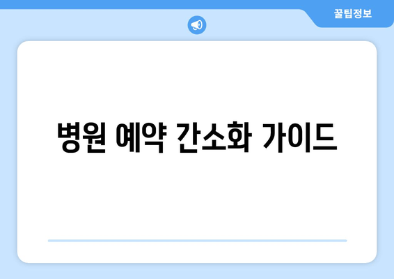 병원 예약 간소화 가이드