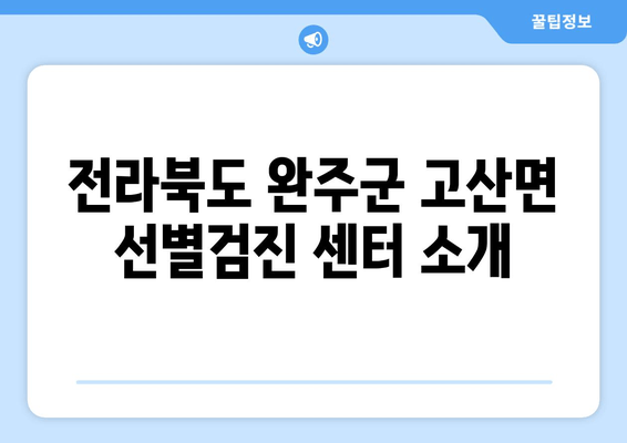 전라북도 완주군 고산면 선별검진 센터 소개