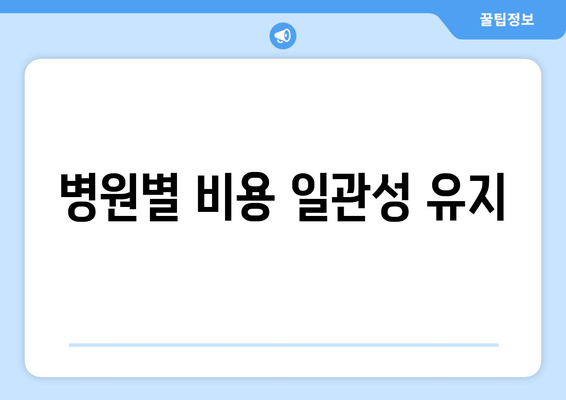 병원별 비용 일관성 유지