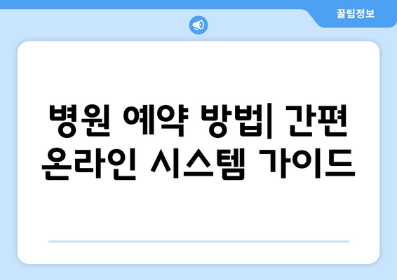 병원 예약 방법| 간편 온라인 시스템 가이드