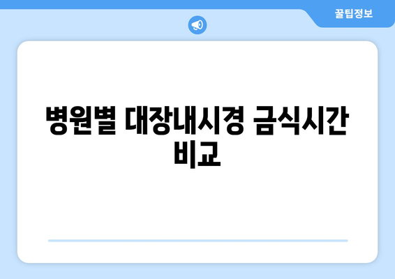 병원별 대장내시경 금식시간 비교