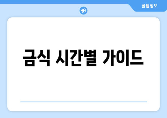 금식 시간별 가이드