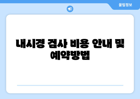 내시경 검사 비용 안내 및 예약방법