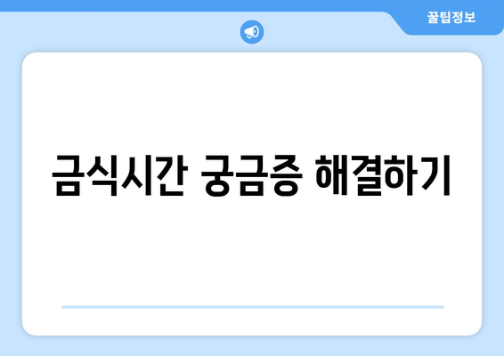 금식시간 궁금증 해결하기