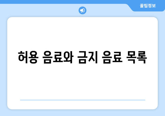 허용 음료와 금지 음료 목록