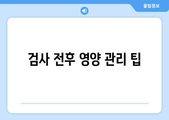 검사 전후 영양 관리 팁