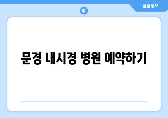 문경 내시경 병원 예약하기