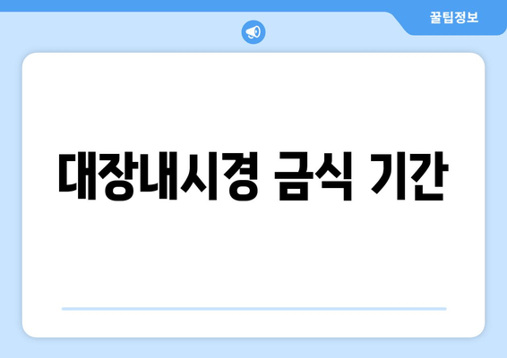 대장내시경 금식 기간