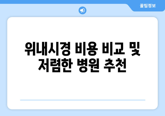 위내시경 비용 비교 및 저렴한 병원 추천