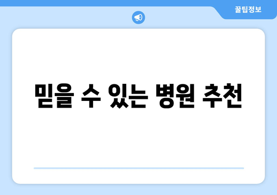 믿을 수 있는 병원 추천