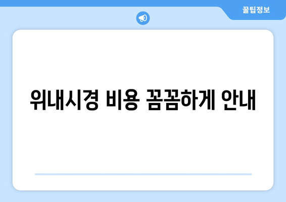 위내시경 비용 꼼꼼하게 안내