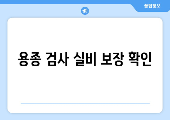 용종 검사 실비 보장 확인