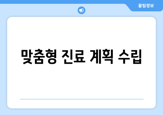 맞춤형 진료 계획 수립