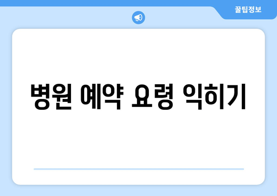 병원 예약 요령 익히기