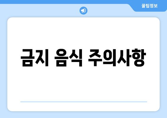 금지 음식 주의사항