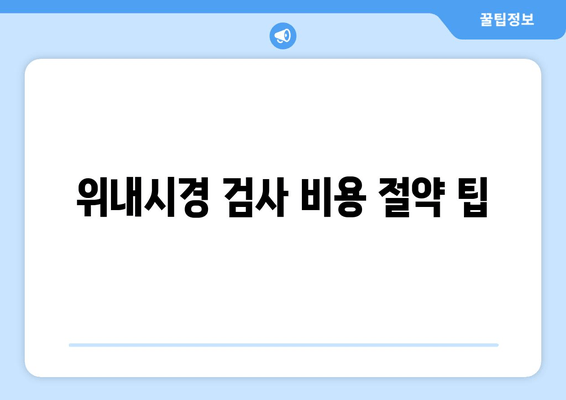 위내시경 검사 비용 절약 팁