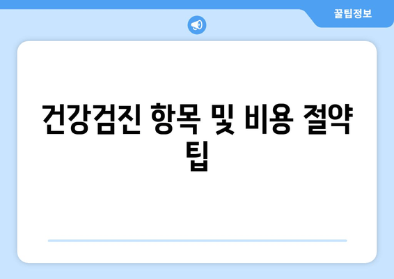 건강검진 항목 및 비용 절약 팁