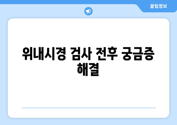 위내시경 검사 전후 궁금증 해결