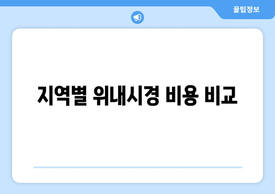 지역별 위내시경 비용 비교