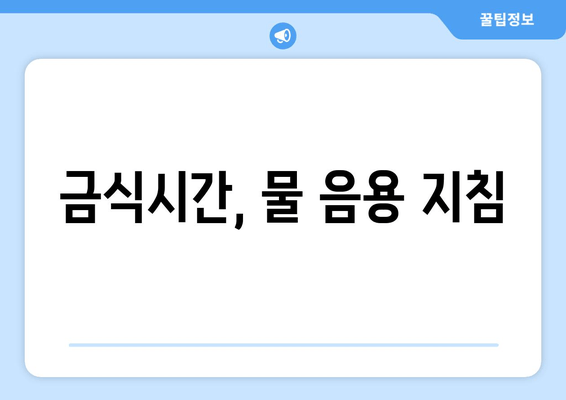 금식시간, 물 음용 지침