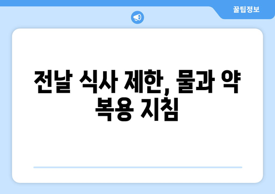 전날 식사 제한, 물과 약 복용 지침