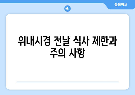 위내시경 전날 식사 제한과 주의 사항