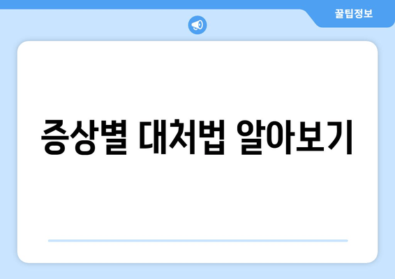 증상별 대처법 알아보기