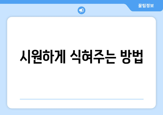 시원하게 식혀주는 방법