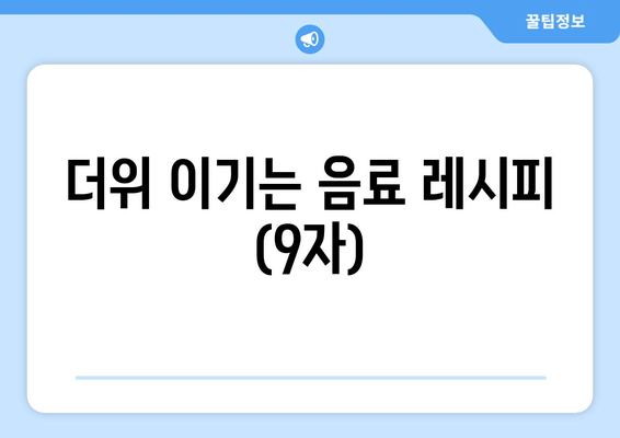 더위 이기는 음료 레시피 (9자)