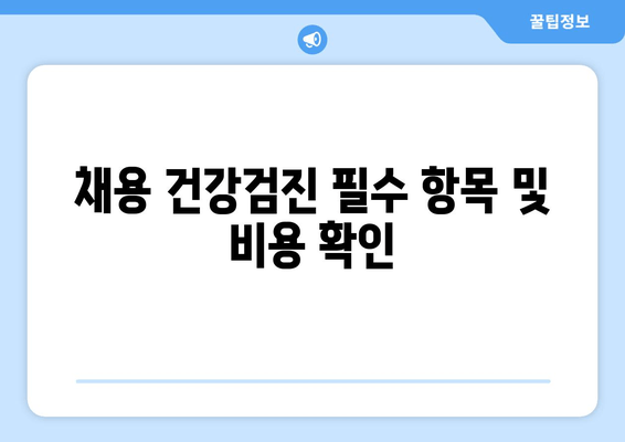 채용 건강검진 필수 항목 및 비용 확인