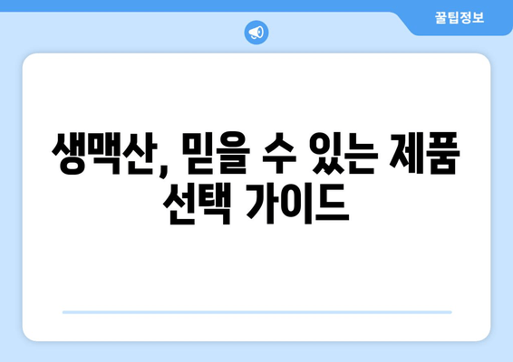 생맥산, 믿을 수 있는 제품 선택 가이드