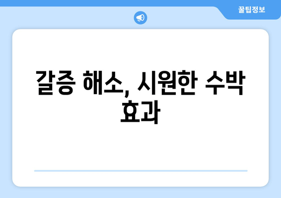 갈증 해소, 시원한 수박 효과