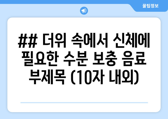 시원한 수분 충전