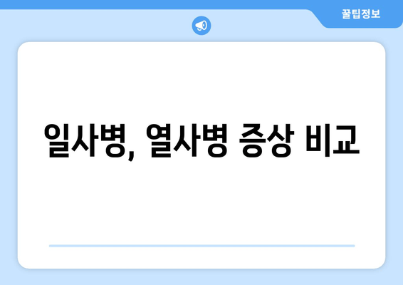 일사병, 열사병 증상 비교