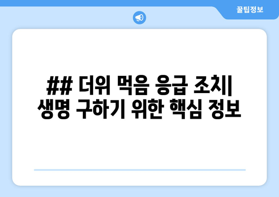 ## 더위 먹음 응급 조치| 생명 구하기 위한 핵심 정보