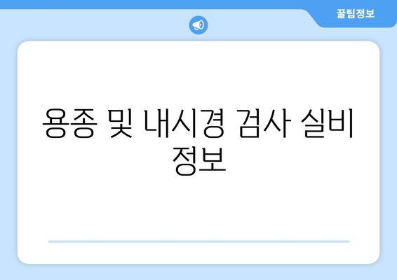 용종 및 내시경 검사 실비 정보