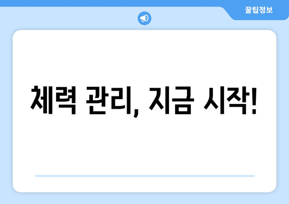 체력 관리, 지금 시작!