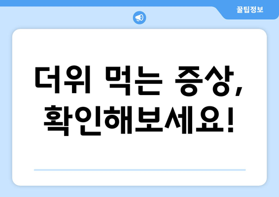 더위 먹는 증상, 확인해보세요!