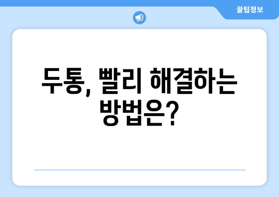 두통, 빨리 해결하는 방법은?