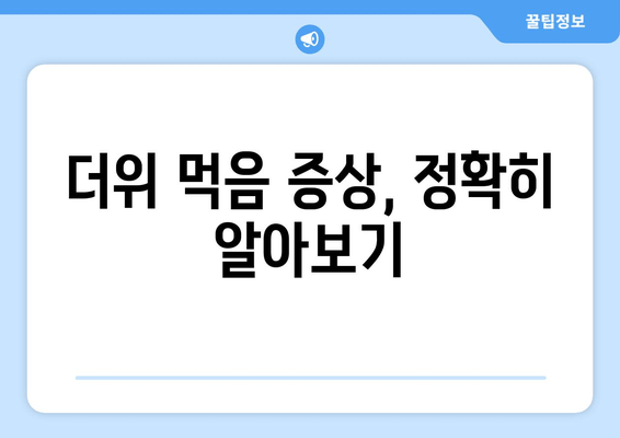 더위 먹음 증상, 정확히 알아보기