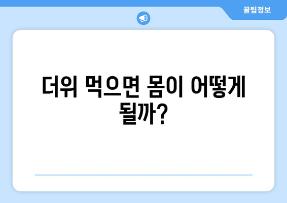 더위 먹으면 몸이 어떻게 될까?