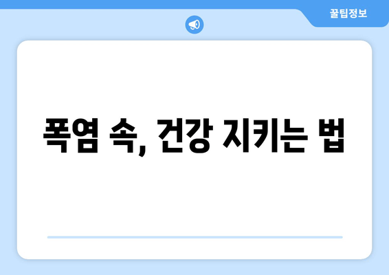 폭염 속, 건강 지키는 법