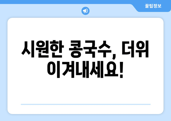 시원한 콩국수, 더위 이겨내세요!