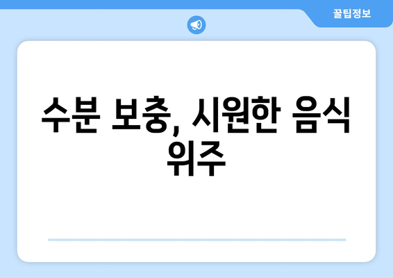 수분 보충, 시원한 음식 위주