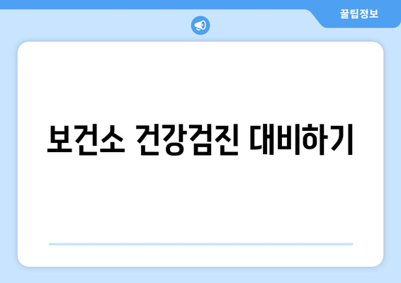 보건소 건강검진 대비하기