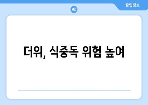 더위, 식중독 위험 높여